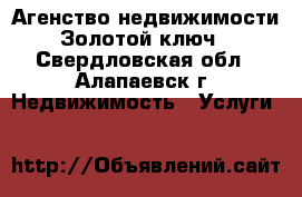 Агенство недвижимости “Золотой ключ“ - Свердловская обл., Алапаевск г. Недвижимость » Услуги   